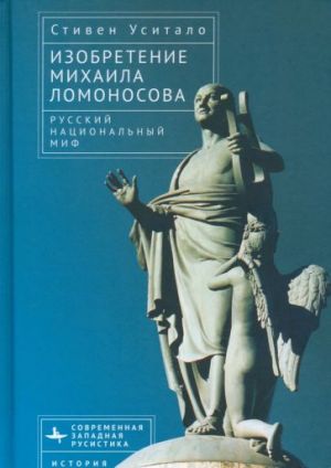 Изобретение Михаила Ломоносова. Русский национальный миф