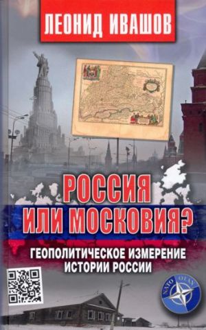 Rossija ili Moskovija? Geopoliticheskoe izmerenie istorii Rossii