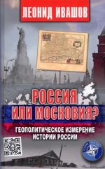 Россия или Московия? Геополитическое измерение истории России