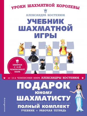 Подарок юному шахматисту от 12-й чемпионки мира Александры Костенюк (учебник + рабочая тетрадь)