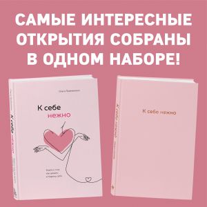 Комплект. К себе нежно. Книга о том, как ценить и беречь себя+К себе нежно. Ежедневник