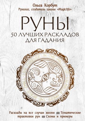 Комплект Руны. 50 лучших раскладов для гадания и Руны. Теория и практика работы с древними силами