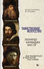 Таинственное искусство: Леонардо, Караваджо, Ван Гог