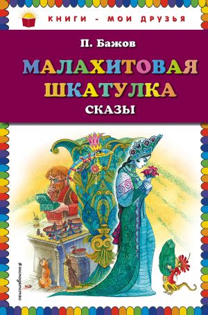 Komplekt iz 3-kh knig: Strekoza i Muravej + Malakhitovaja shkatulka + Serebrjanoe kopyttse