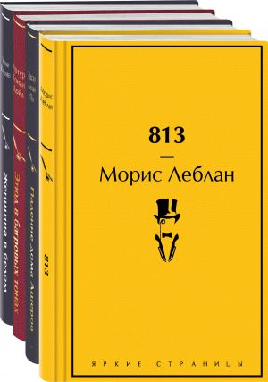 Nabor "Nastojaschie detektivy" (iz 4-kh knig: "813", "Padenie doma Asherov", "Etjud v bagrovykh tonakh", "Zhenschina v belom")