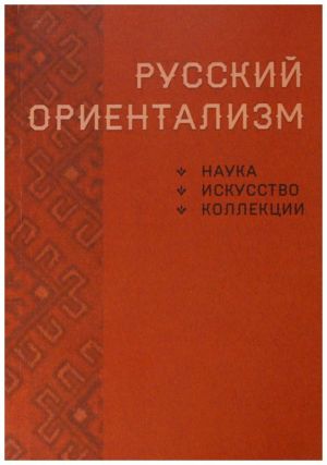 Russkij orientalizm (nauka, iskusstvo, kollektsii)