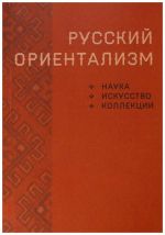 Russkij orientalizm (nauka, iskusstvo, kollektsii)