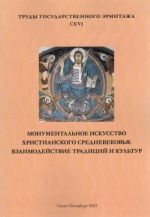 Monumentalnoe iskusstvo khristianskogo Srednevekovja: vzaimodejstvie traditsij i kultur. Trudy Gosudarstvennogo Ermitazha. T. CXVI