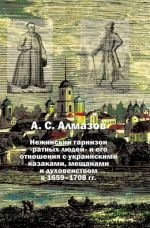 Nezhinskij garnizon "ratnykh ljudej" i ego otnoshenija s ukrainskimi kazakami, meschanami i dukhovenstvom