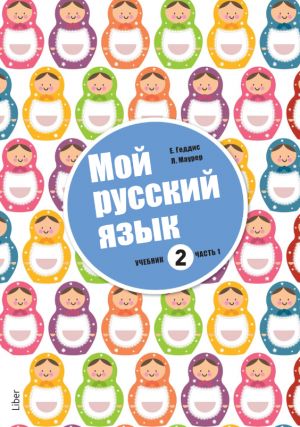 Мой русский язык 2. Часть 1. Русский как второй родной язык