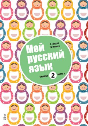 Мой русский язык 2. Часть 2. Русский как второй родной язык