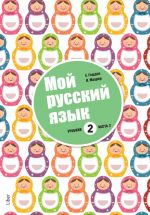 My Russian language 2. Part 2. Russian as second language