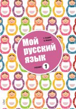 My Russian language 1. Russian as second language