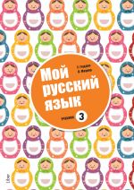 My Russian language 3. Russian as second language