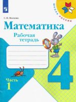 Математика. 4 класс. Рабочая тетрадь. В 2-х частях. Часть 1. ФГОС