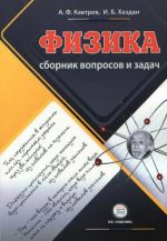 Sbornik voprosov i zadach po fizike. 9-11 klassy. Posobie dlja uchaschikhsja