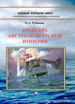 Крейсера Австро-Венгерской империи