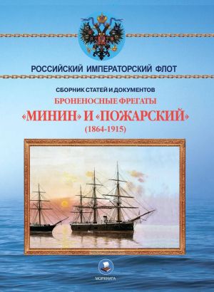 Броненосные фрегаты "Минин" и "Пожарский" (1864-1915)