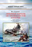 Линейные корабли Австро-Венгерской империи (1906-1918). "Вирибус Унитис", "Тегетгоф", "Принц Ойген" и "Сент Иштван"