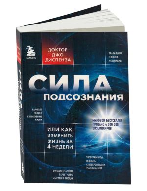 Сила подсознания, или Как изменить жизнь за 4 недели