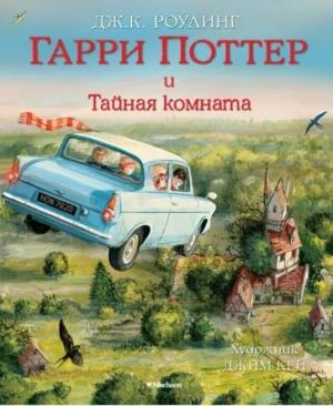 Гарри Поттер и Тайная комната. С иллюстрациями Джима Кея. 2-ая книга