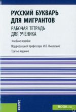 Русский букварь для мигрантов. Рабочая тетрадь для ученика. Учебное пособие