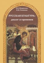 Русская культура: диалог со временем: учебное пособие для иностранцев, изучающих русский язык. Аудиоматериалы по QR-коду