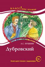 Дубровский. А.С. Пушкин. Лексический минимум 2300 слов (B1)