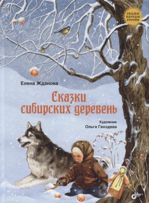 Сказки народов России. Сказки сибирских деревень