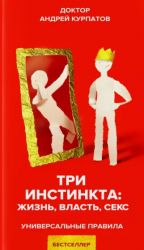 Три инстинкта. Жизнь. Власть. Секс