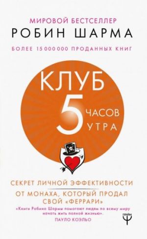 Клуб "5 часов утра". Секрет личной эффективности от монаха, который продал свой "феррари"