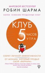 Клуб "5 часов утра". Секрет личной эффективности от монаха, который продал свой "феррари"