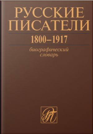 Russkie pisateli 1800-1917: Biograficheskij slovar. Tom 7