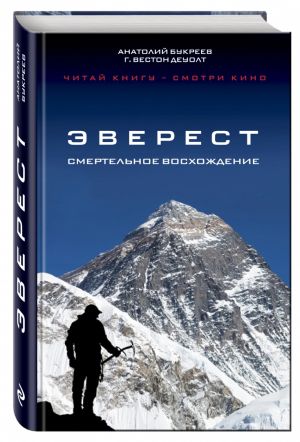 Everest. Smertelnoe voskhozhdenie