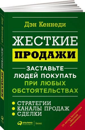 Zhestkie prodazhi: Zastavte ljudej pokupat pri ljubykh obstojatelstvakh