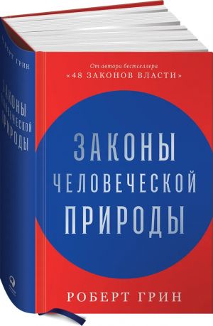 Законы человеческой природы