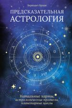 Predskazatelnaja astrologija. Natalnye karty, astrologicheskie prognozy, planetarnye tsikly