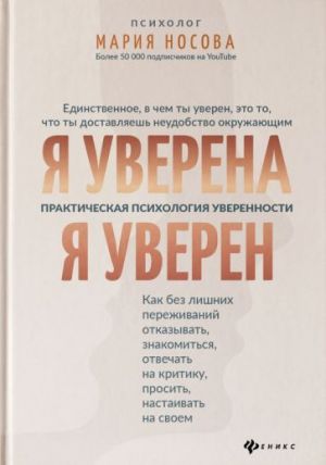 Я уверена. Я уверен. Практическая психология уверенности