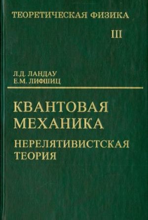 Teoreticheskaja fizika. V 10 tomakh. Tom III. Kvantovaja mekhanika. Nereljativistskaja teorija