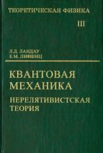 Teoreticheskaja fizika. V 10 tomakh. Tom III. Kvantovaja mekhanika. Nereljativistskaja teorija