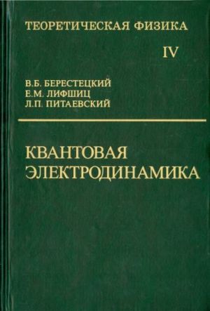 Teoreticheskaja fizika. V desjati tomakh. Tom IV. Kvantovaja elektrodinamika