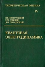 Teoreticheskaja fizika. V desjati tomakh. Tom IV. Kvantovaja elektrodinamika