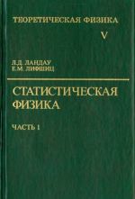 Теоретическая физика. В десяти томах. Том 5. Часть 1. Статистическая физика