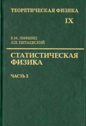 Teoreticheskaja fizika. Uchebnoe posobie v 10-ti tomakh. Tom 9. Statisticheskaja fizika. Chast 2