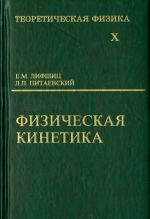 Teoreticheskaja fizika. V 10-ti tomakh. Tom 10. Fizicheskaja kinetika