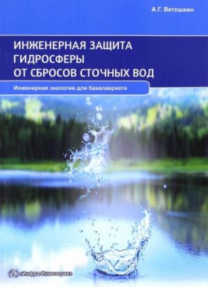 Inzhenernaja zaschita gidrosfery ot sbrosov stochnykh vod. Uchebnoe posobie