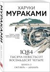 1Q84. Тысяча Невестьсот Восемьдесят Четыре. Кн. 3: Октябрь-декабрь