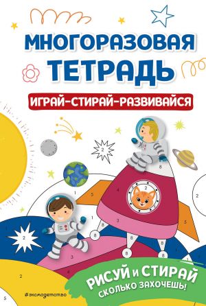 Многоразовая тетрадь. Играй-стирай-развивайся