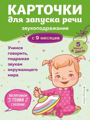 Карточки для запуска речи. Звукоподражание: с 9 месяцев