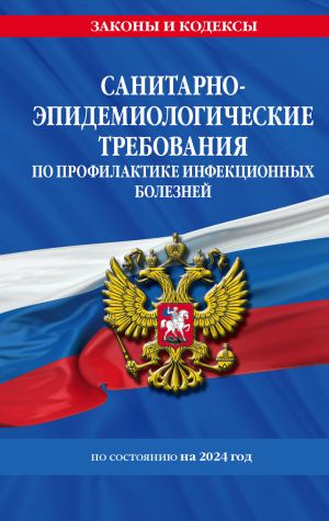 СанПиН 3 3686-21. Санитарно-эпидемиологические требования по профилактике инфекционных болезней на 2024 год